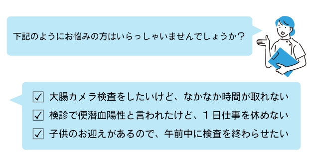 モーニング大腸カメラについて