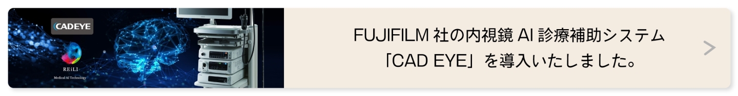 FUJIFILM社の内視鏡AI診療補助システム 「CAD EYE」を導入いたしました